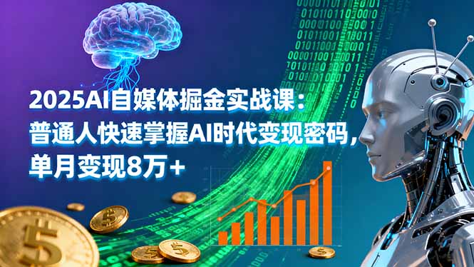 2025AI自媒体掘金实战课：普通人快速掌握AI时代变现密码，单月变现8万+-琴书聊项目