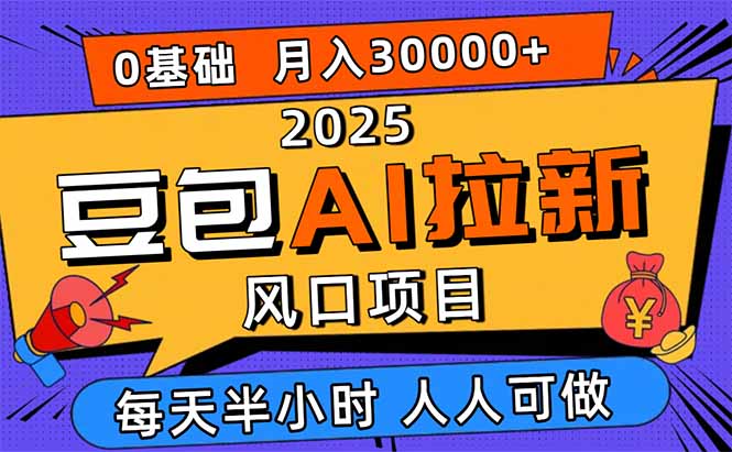 2025豆包AI拉新风口项目，0粉0基础月入3W+，新手小白轻松学会-琴书聊项目