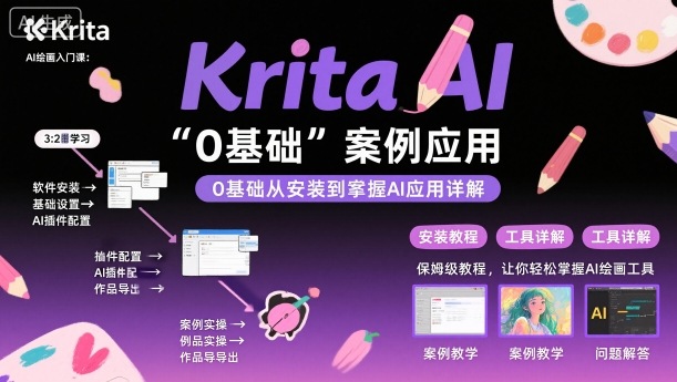Krita AI绘画入门课，0基础从安装到案例应用krita AI使用详解-琴书聊项目
