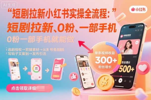 短剧拉新小红书实操全流程，0粉一部手机就可以做，详细教程-琴书聊项目