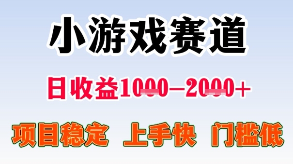 全年可变现项目，收益高，无门槛，小游戏赛道，一天收益1k+,一个月收入顶别人半年的工资【揭秘】-琴书聊项目