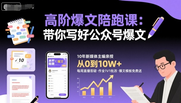 高阶爆文陪跑课，带你写好公众号爆文-琴书聊项目