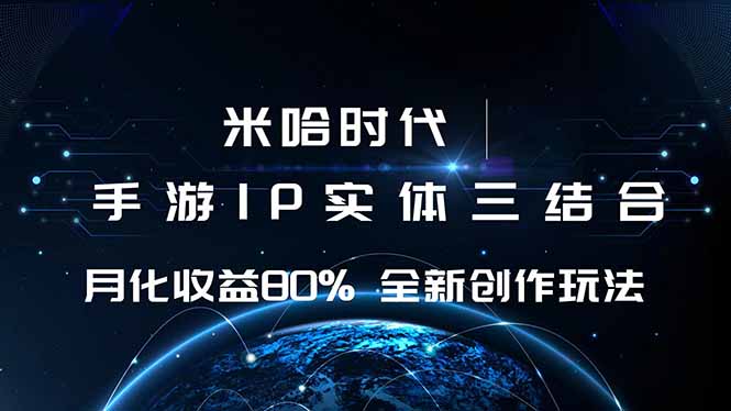 米哈时代 游戏和IP的结合 月收益80%+ 全新创作-琴书聊项目