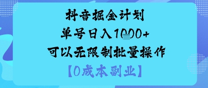 抖音掘金计划单号日入多张+可以无限制批量操作，邪修玩法-琴书聊项目