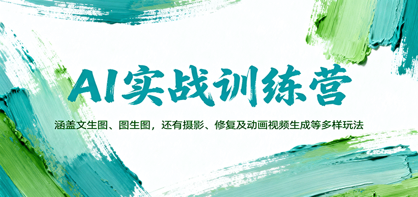 AI实战训练营：涵盖文生图、图生图，以及摄影、修复及动画视频生成等多样玩法-琴书聊项目