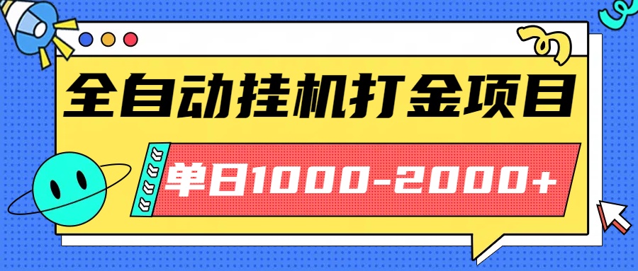 最新全自动挂机玩法长期稳定单日收益1000-2000-琴书聊项目