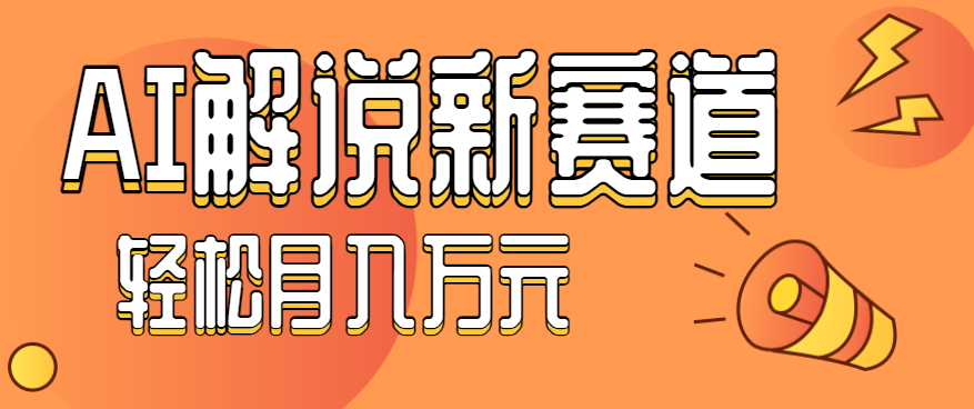 流量嘎嘎猛！用AI做汽车科普视频，讲述汽车故事视频教程，小白也能轻松上手！-琴书聊项目