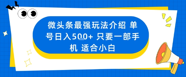 微头条最强玩法介绍一个号日入5张+只要一部手机适合小白-琴书聊项目