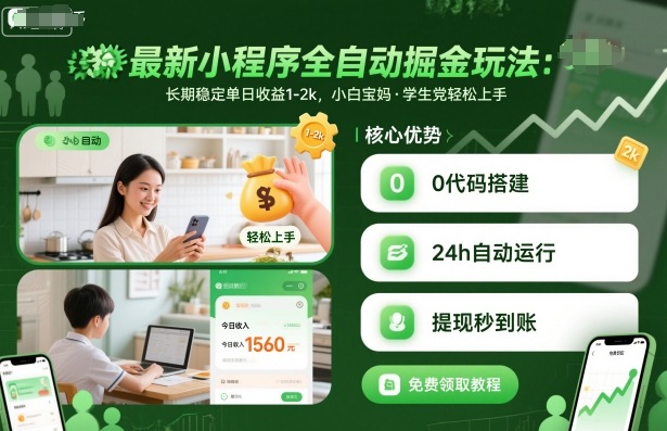 最新小程序全自动掘金玩法，长期稳定单日收益1-2k，小白宝妈，学生党轻松上手【揭秘】-琴书聊项目