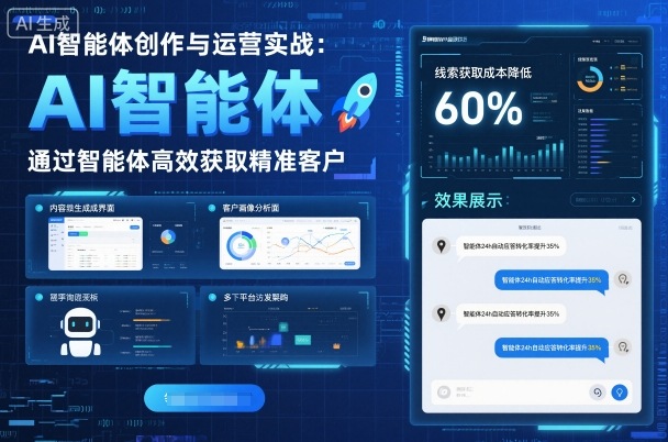 AI智能体创作与运营实战，实体门店通过智能体高效获取精准客户-琴书聊项目