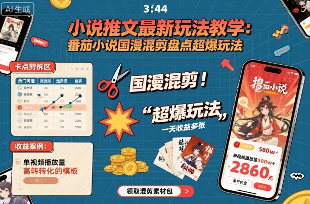 小说推文最新玩法教学，番茄小说国漫混剪盘点超爆玩法，全程干货，一天收益多张-琴书聊项目