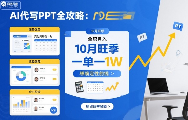 AI代写PPT全攻略，10月旺季，一单一结，全职月入1W，賺确定性的钱-琴书聊项目