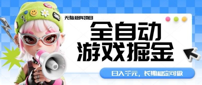 全自动游戏掘金无脑矩阵项目，日入多张，长期稳定可做，真正的睡后收入项目【揭秘】-琴书聊项目