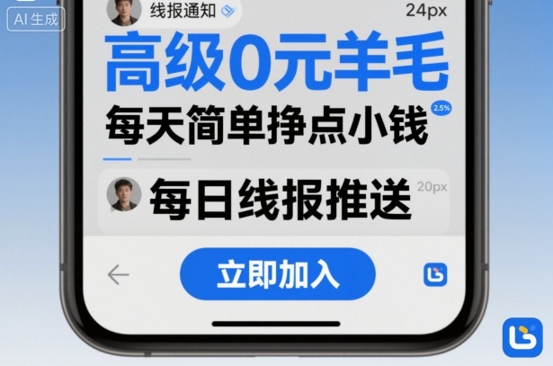 高级0元羊毛线报社群项目，每天简单挣点小钱-琴书聊项目