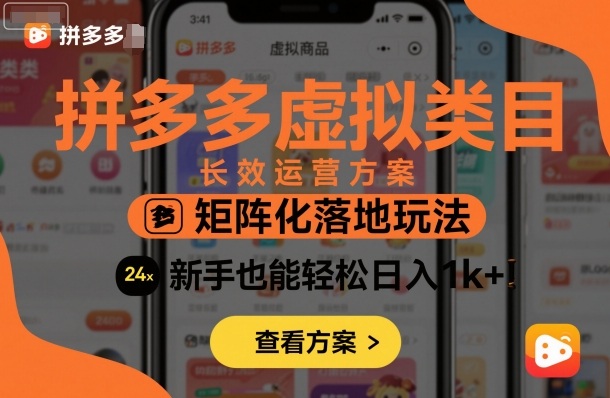 拼多多虚拟类目长效运营方案：矩阵化落地玩法，新手也能轻松日入1k+-琴书聊项目