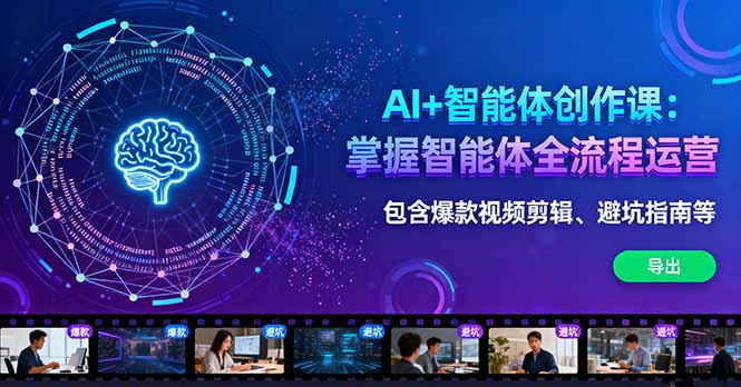 AI+智能体创作课：掌握智能体全流程运营。包含爆款视频剪辑、避坑指南等-琴书聊项目