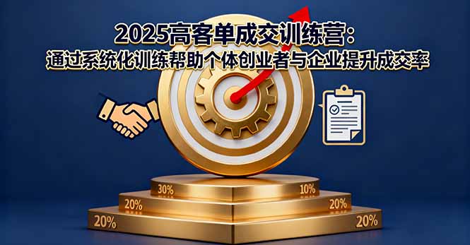 2025高客单成交训练营：通过系统化训练帮助个体创业者与企业提升成交率-琴书聊项目