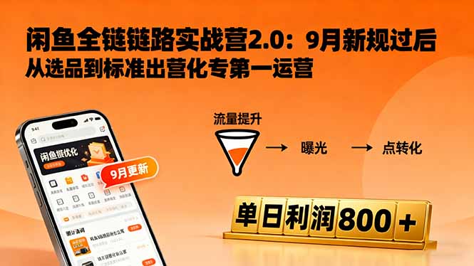 闲鱼变现课3.0：掌握链接优化、流量提升、商业变现，单日利润800+-琴书聊项目