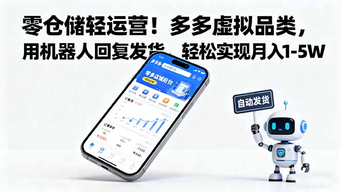 零仓储轻运营！多多虚拟品类，用机器人回复发货，轻松实现月入 1-5 W-琴书聊项目