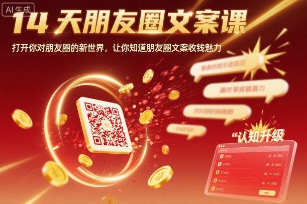 14天朋友圈文案课，打开你对朋友圈的新世界，让你知道朋友圈文案收钱魅力-琴书聊项目