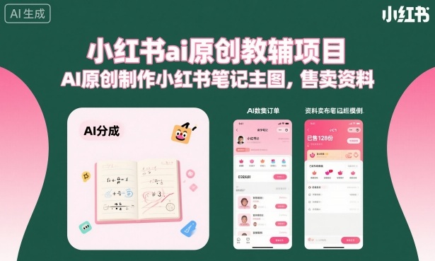 小红书ai原创教辅项目，AI原创制作小红书笔记主图，售卖资料-琴书聊项目