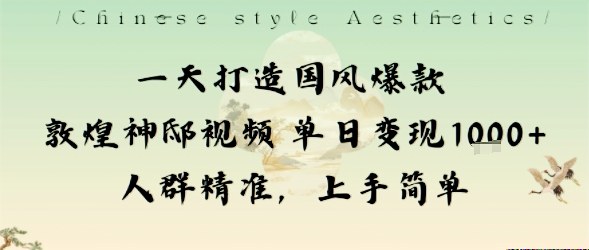 一天打造国风爆款敦煌神邸视频单日变现1k+人群精准，上手简单-琴书聊项目