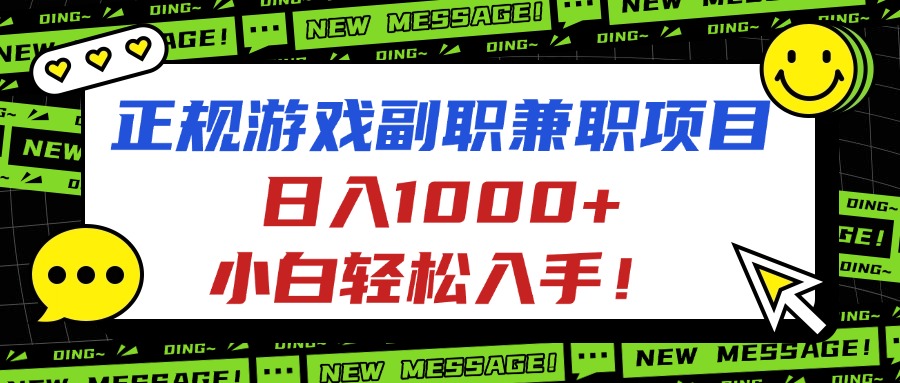 正规游戏副职兼职项目，日入1000+，小白轻松入手！-琴书聊项目