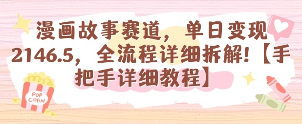 漫画故事赛道，单日变现1k，全流程详细拆解【手把手详细教程】-琴书聊项目