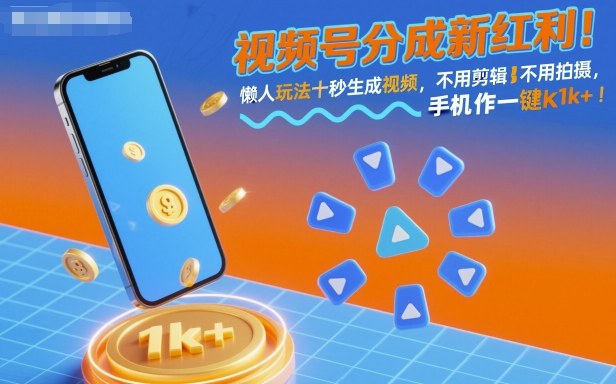 视频号分成新红利！懒人玩法十秒生成视频，不用剪辑不用拍摄，手机一键操作，单日1k+【揭秘】-琴书聊项目