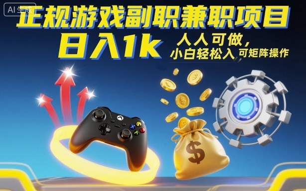 正规游戏副职兼职项目，日入1k，人人可做，小白轻松入手，可矩阵操作【揭秘】-琴书聊项目