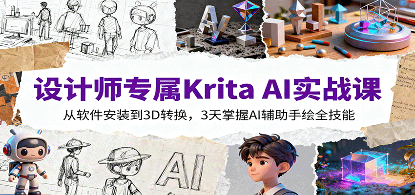 设计师专属Krita AI实战课：从软件安装到3D转换，3天掌握AI辅助手绘全技能-琴书聊项目