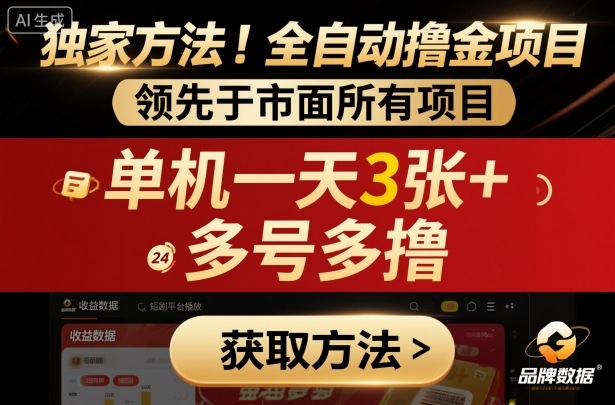 独家方法！最新短剧平台全自动撸金项目，领先于市面所有挂G项目，单机一天3张+，多号多撸【揭秘】-琴书聊项目
