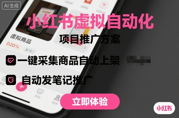小红书虚拟自动化项目，一键采集商品自动上架，自动发笔记推广-琴书聊项目
