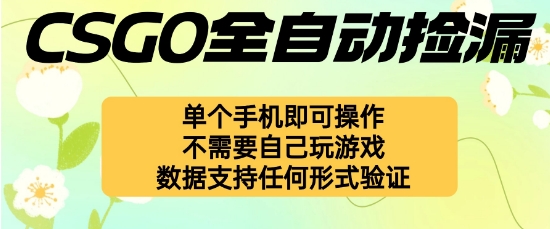 自动挂G捡漏，不用自己挂G不用玩游戏，一个手机即可操作，新手小白轻松月入1W+【揭秘】-琴书聊项目