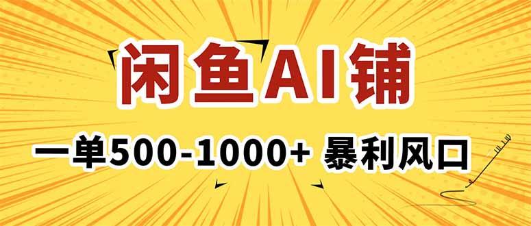 在闲鱼开AI写作店铺，一单500-1000+，暴利风口，稳定月入1-3W+-琴书聊项目
