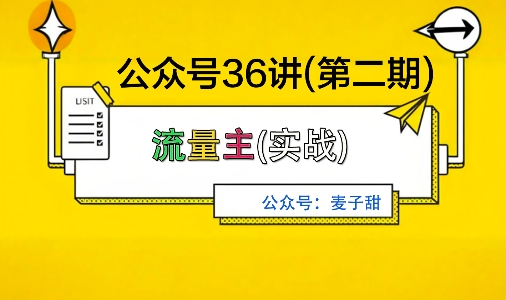 麦子甜公众号36讲-第二期，稳定持续收益，稳定玩法，复利效应强-琴书聊项目