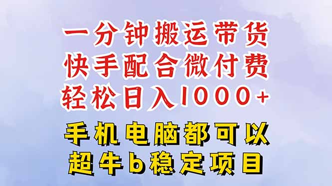 快手黑科技一分钟搬运带货，一刀不剪过原创，微付费投流玩法，轻松日入…-琴书聊项目