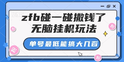 zfb碰一碰撒钱了，无脑挂机玩法，单号最低能搞大几张【揭秘】-琴书聊项目