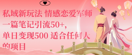 私域新玩法情感恋爱军师一篇笔记引流50+，单日变现5张适合任何人的项目-琴书聊项目