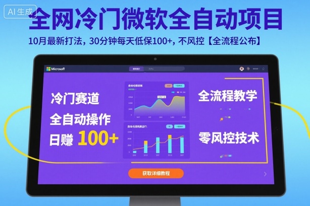 全网冷门微软全自动挂G项目，10月最新打法，30分钟每天低保100+，不风控【全流程公布】【揭秘】-琴书聊项目