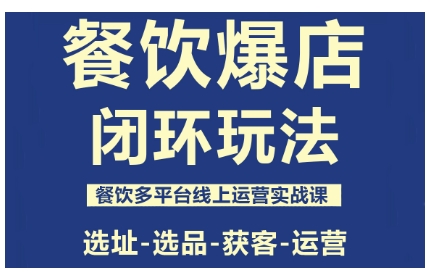 餐饮爆店闭环玩法，餐饮多平台线上运营实战课，选址-选品-获客-运营-琴书聊项目