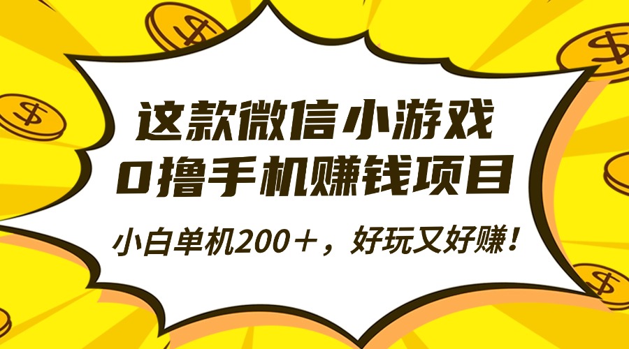 这款微信小游戏，0撸手机赚钱项目，小白单机200＋，好玩又好赚！-琴书聊项目