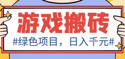 最新绿色全自动游戏搬砖项目，日入1k，收益稳定新手可做，无脑操作有手就行【揭秘】-琴书聊项目