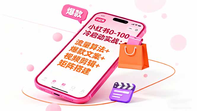 小红书0-100冷启动实战：流量算法+爆款选品+爆款文案+视频剪辑+矩阵搭建-琴书聊项目