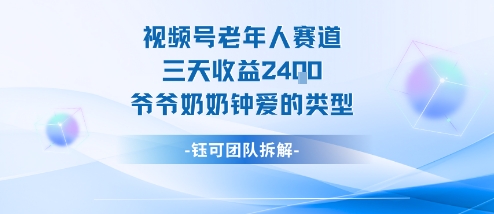 视频号分成计划老人赛道，三天收益2.4k，爷爷奶奶钟爱的视频类型-琴书聊项目