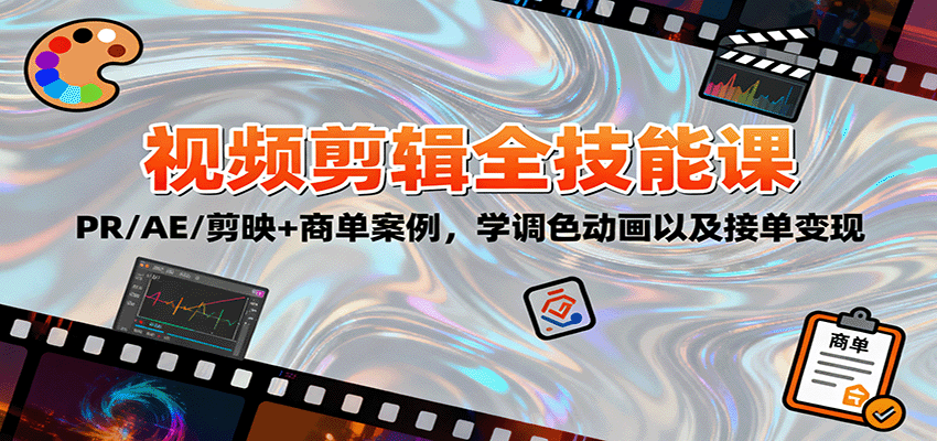 2025视频剪辑全技能课：PR/AE/剪映+商单案例，学调色动画以及接单变现-琴书聊项目