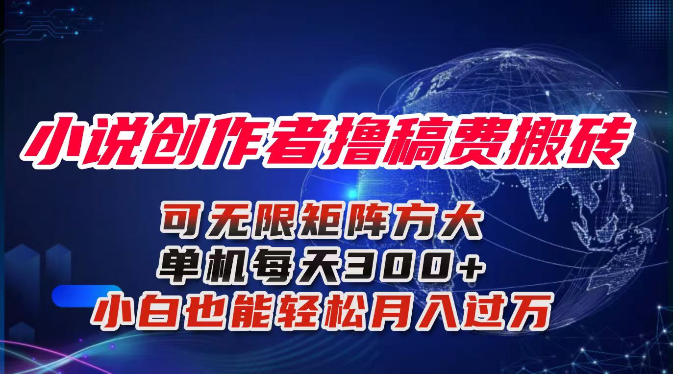 小说创作者撸稿费搬砖玩法，单机每天300+小白也能轻松月入过万的保姆级…-琴书聊项目
