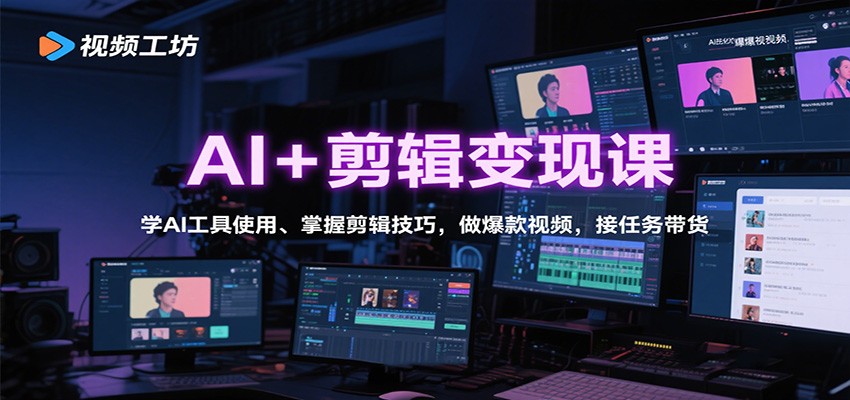 AI+剪辑变现课：学AI工具使用、掌握剪辑技巧，做爆款视频，接任务带货-琴书聊项目
