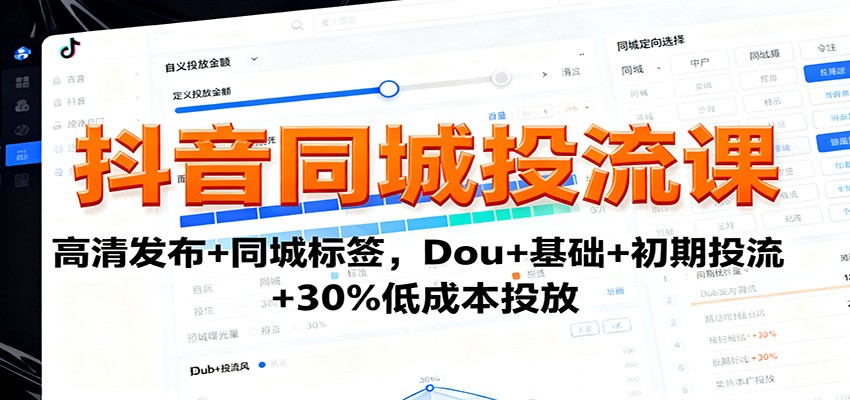 抖音同城投流课：高清发布+同城标签，Dou+基础+初期投流+30%低成本投放-琴书聊项目