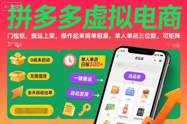 拼多多虚拟电商，门槛低，搬运上架，操作起来简单粗暴，单人单店三位数，可矩阵-琴书聊项目